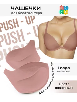 Чашки для бюстгальтера PUSH UP универсальные кофейные Галерея Рукоделия 48416034 купить за 300 ₽ в интернет-магазине Wildberries