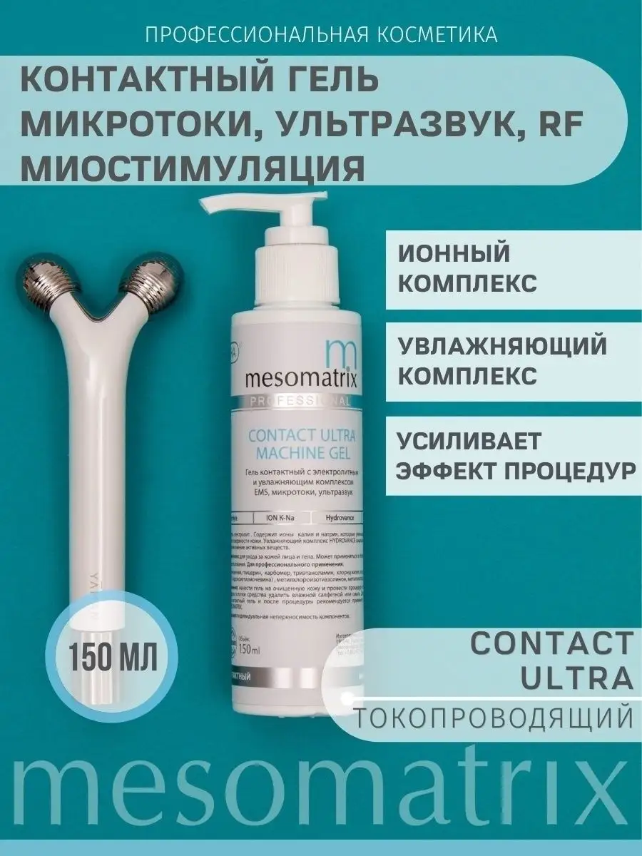 Контактный гель для микротоков EMS УЗ кавитации RF лифтинга Mesomatrix  Professional 48416767 купить за 418 ₽ в интернет-магазине Wildberries