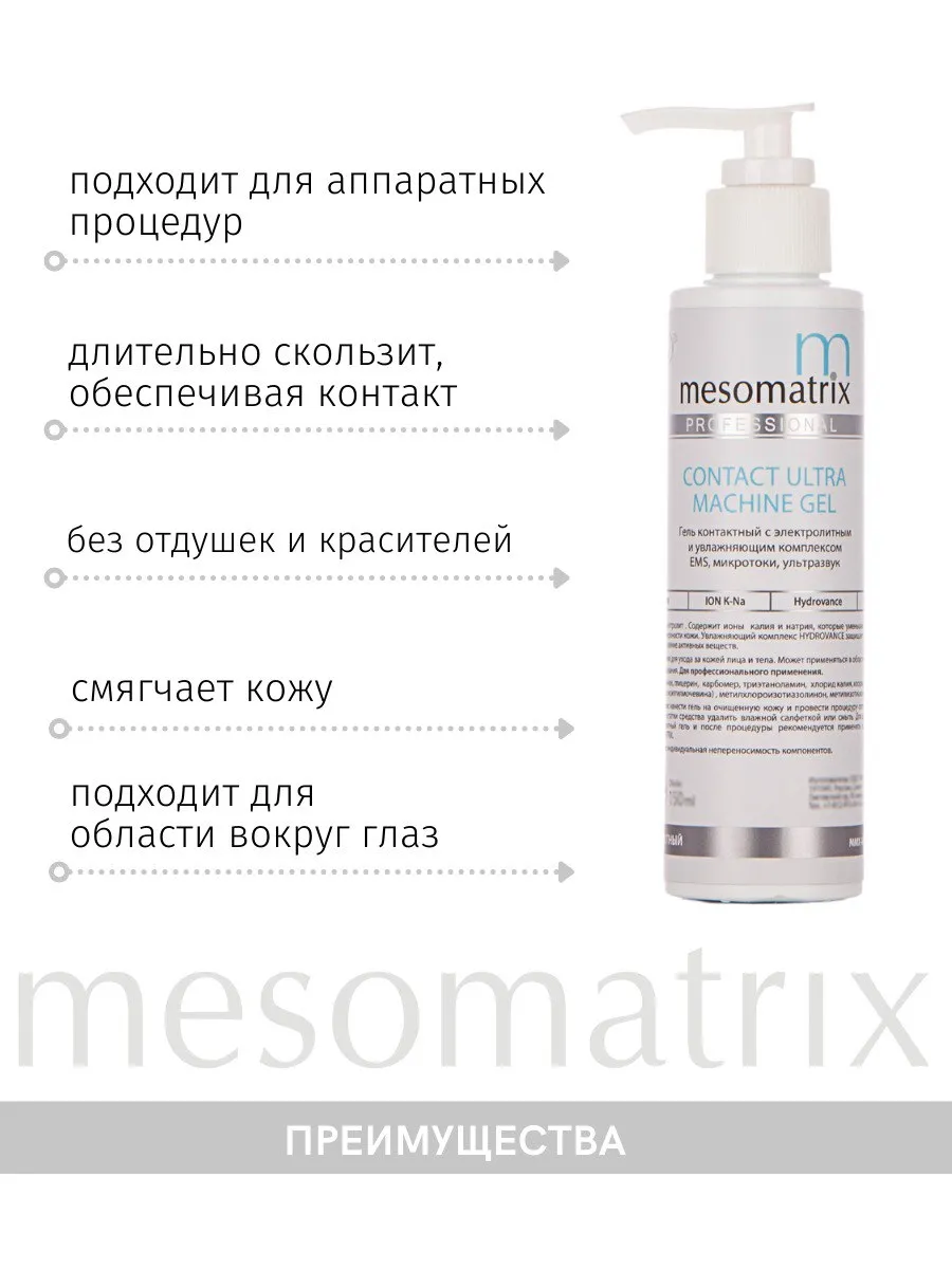 Контактный гель для микротоков EMS УЗ кавитации RF лифтинга Mesomatrix  Professional 48416767 купить за 453 ₽ в интернет-магазине Wildberries