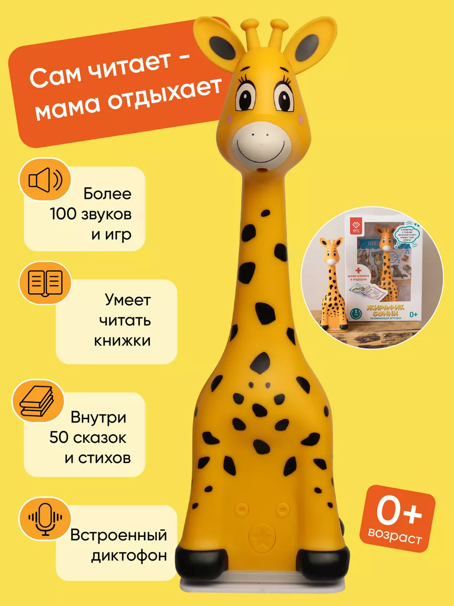 Жирафик Бонни - музыкальная интерактивная игрушка для детей BertToys  48416859 купить за 1 851 ₽ в интернет-магазине Wildberries