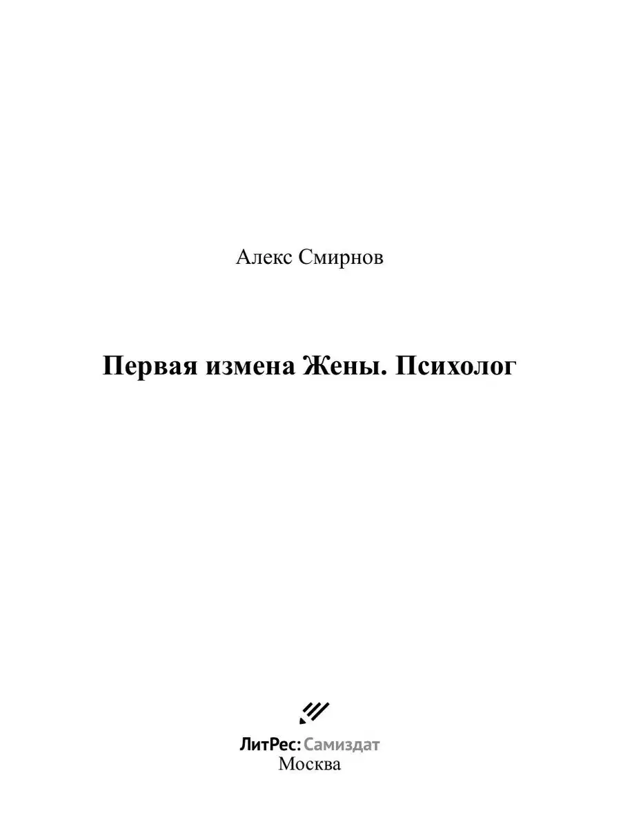 Первая измена Жены. Психолог ЛитРес: Самиздат 48416927 купить за 33,87 р. в  интернет-магазине Wildberries