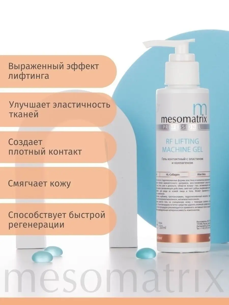 Контактный гель для RF лифтинга и микротоков Mesomatrix Professional  48417165 купить за 572 ₽ в интернет-магазине Wildberries