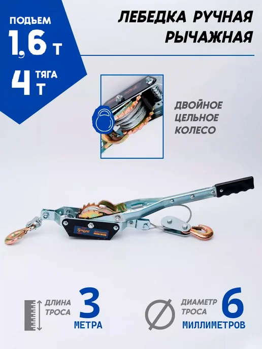 Тундра Лебедка ручная тросовая автомобильная 4т, вариант