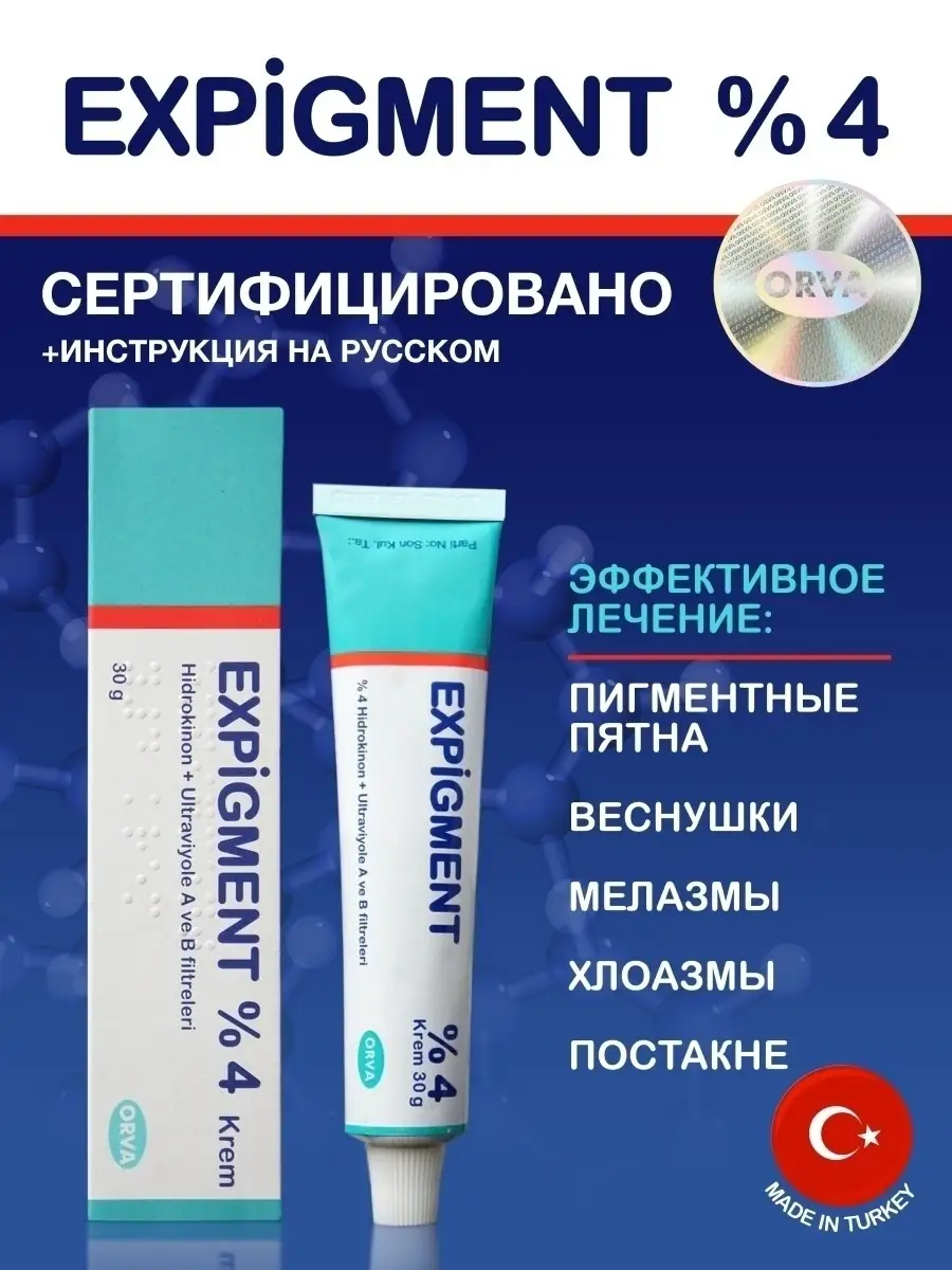 Экспигмент отбеливающий крем для лица Expigment 4% ORVA 48418629 купить в  интернет-магазине Wildberries