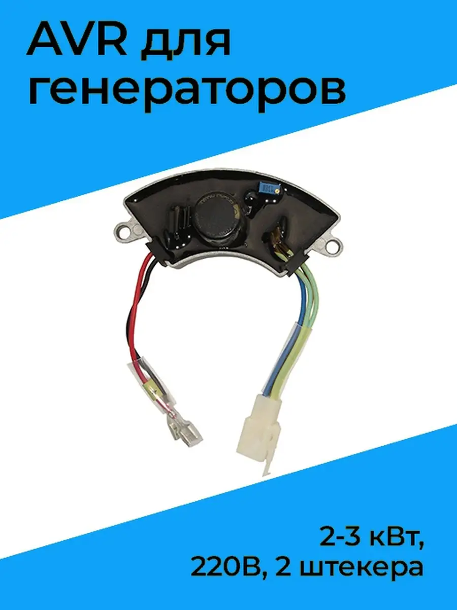 AVR для генераторов 2-3 кВт, 220В, 2 штекера Бензорем 48419018 купить за  395 ₽ в интернет-магазине Wildberries