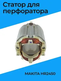 Статор для перфоратора MAKITA HR2450 Бензорем 48419065 купить за 686 ₽ в интернет-магазине Wildberries