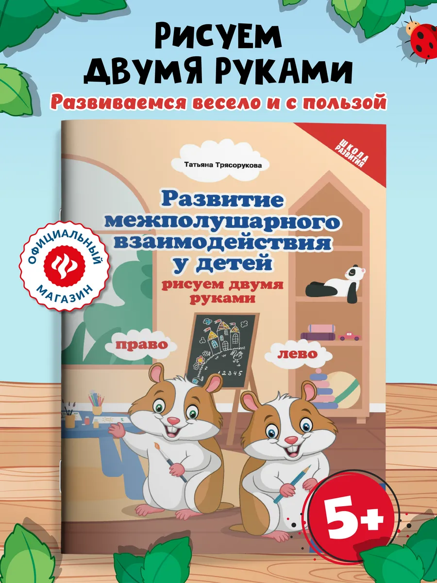 Развитие межполушарного взаимодействия 5+