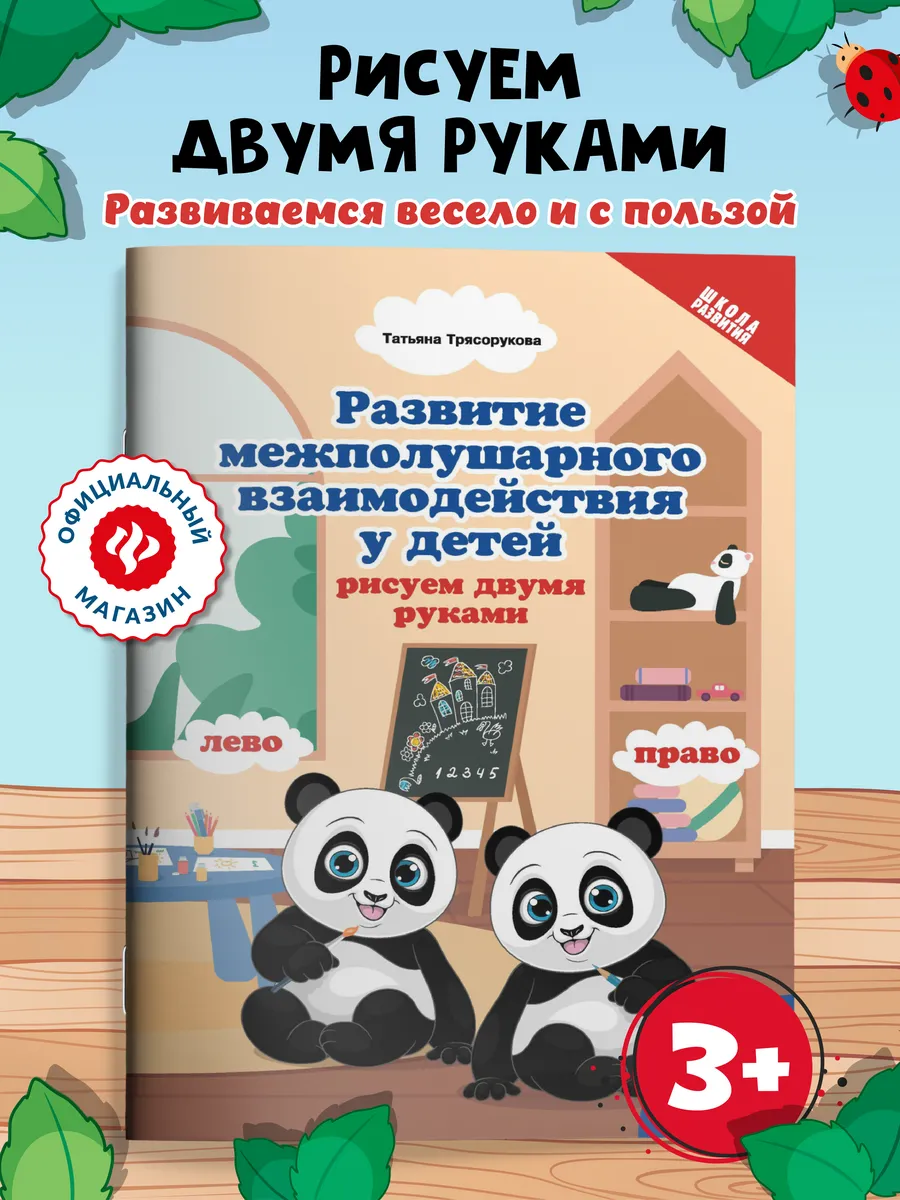 Развитие межполушарного взаимодействия 3+