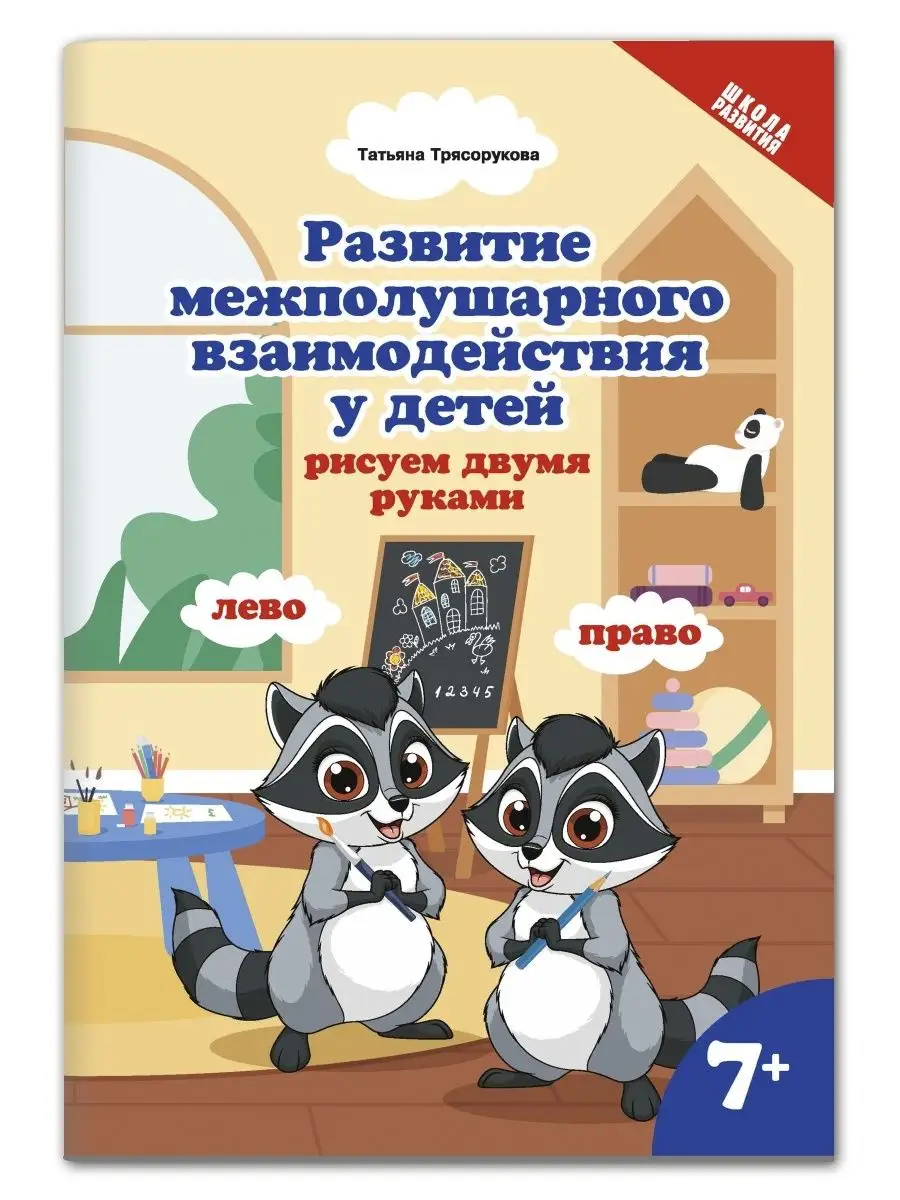 Развитие межполушарного взаимодействия: 7+ Издательство Феникс 48419865  купить за 156 ₽ в интернет-магазине Wildberries