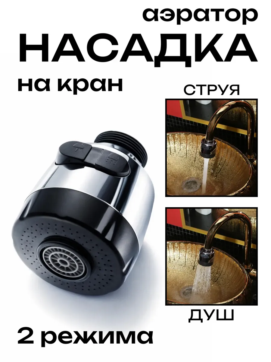 Насадка на кран для кухни от брызг универсальная