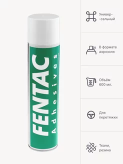 Клей аэрозольный Fensol 60 Fentac Adhesives - 600 мл. Fensol 48422964 купить за 1 407 ₽ в интернет-магазине Wildberries