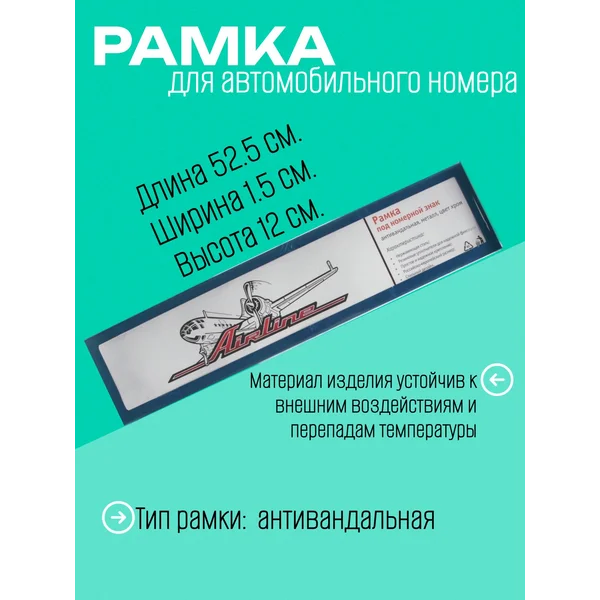 Рамка под номерной знак «Airline»