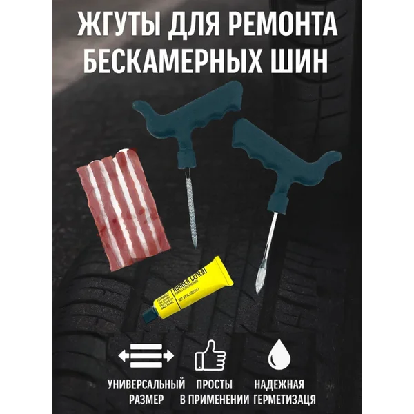 Набор для ремонта б/к шин ,CA-791