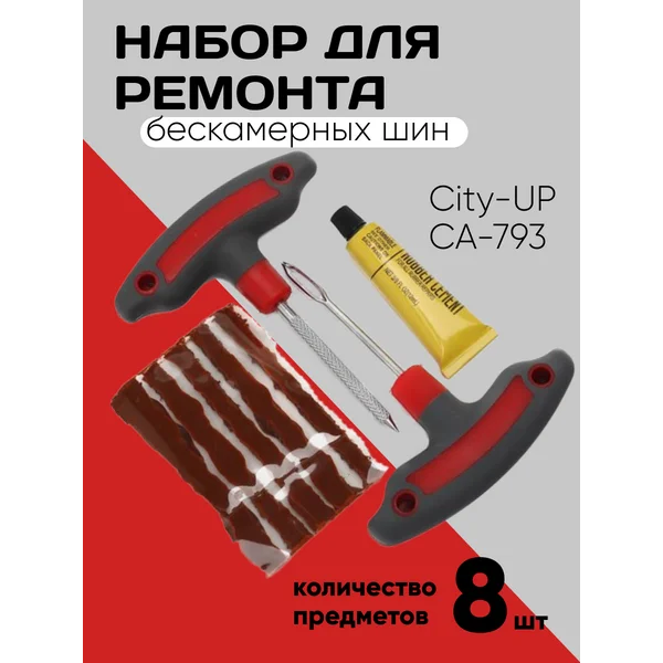 Набор для ремонта бескамерных шин