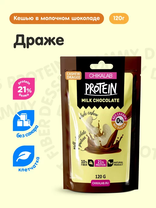 Chikalab Драже Кeшью в молочном шоколаде без сахара 120 г, 120 г