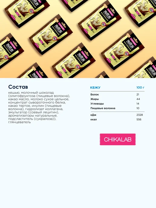 Chikalab Драже Кeшью в молочном шоколаде без сахара 120 г, 120 г, фото 2