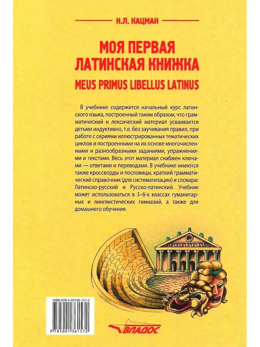 Кацман Н. Моя первая латинская книжка. Meus primus libellus Latinus.  Латинский язык для 3-6 классов. Издательство Владос 48424861 купить за 860  ₽ в интернет-магазине Wildberries