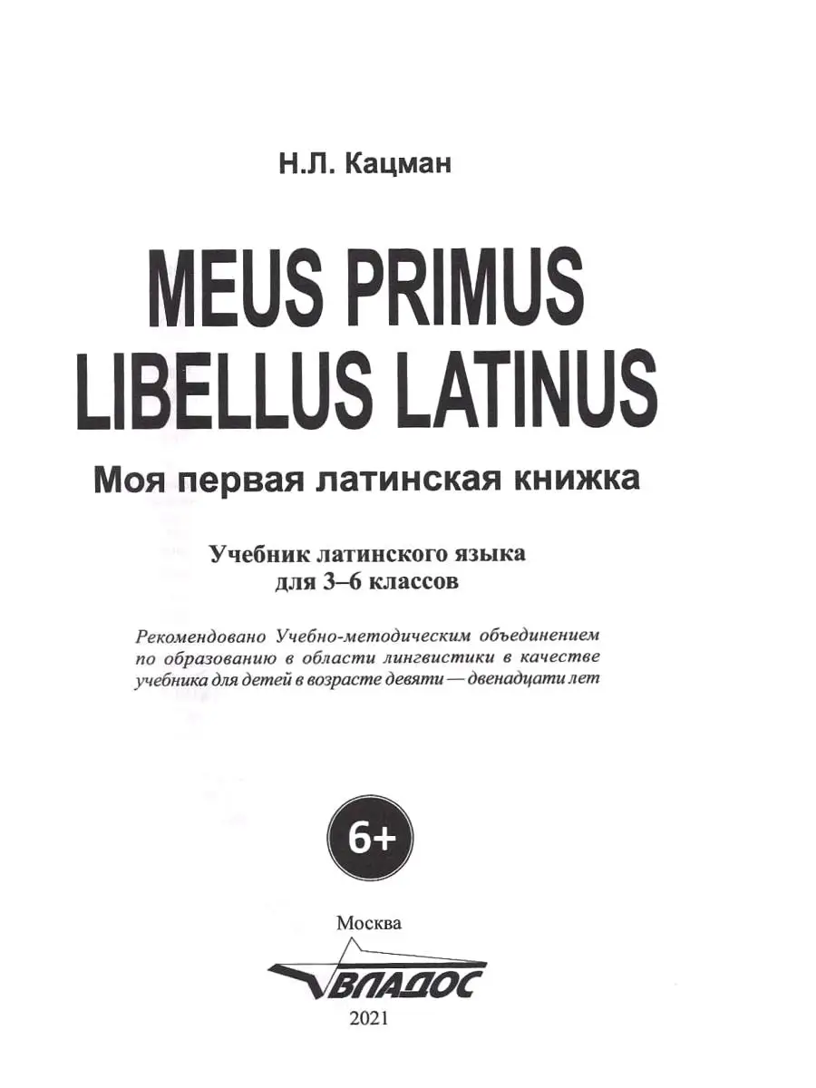 Кацман Н. Моя первая латинская книжка. Meus primus libellus Latinus.  Латинский язык для 3-6 классов. Издательство Владос 48424861 купить за 860  ₽ в интернет-магазине Wildberries