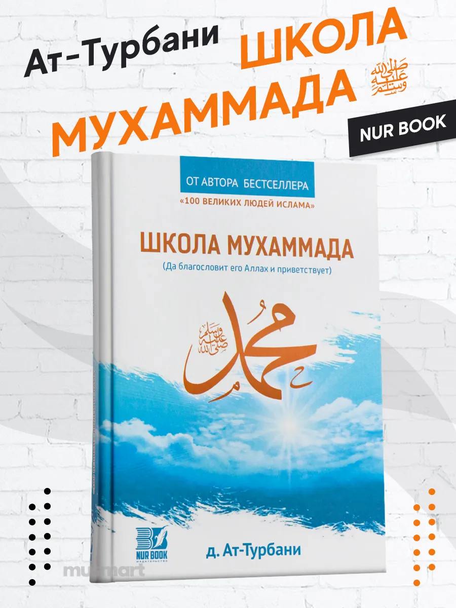 Книга Школа Мухаммада ﷺ исламская мусульманская книжка NUR BOOK 48425661  купить за 609 ₽ в интернет-магазине Wildberries