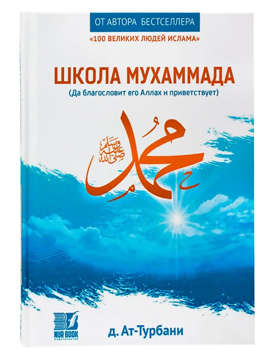 Книга Школа Мухаммада ﷺ исламская мусульманская книжка NUR BOOK 48425661  купить за 602 ₽ в интернет-магазине Wildberries