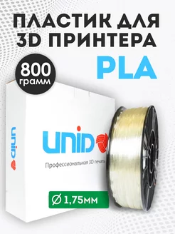 Пластик для 3Д принтера и 3D печати PLA прозрачный 800г UNID 48425888 купить за 1 023 ₽ в интернет-магазине Wildberries