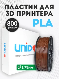 Пластик для 3Д принтера и 3D печати PLA коричневый 800г UNID 48425889 купить за 1 023 ₽ в интернет-магазине Wildberries