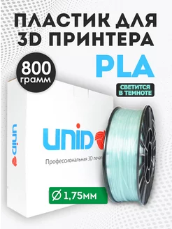 Пластик для 3Д принтера PLA Светящийся голубым 800г UNID 48425895 купить за 1 474 ₽ в интернет-магазине Wildberries