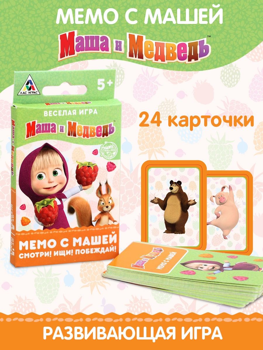 Игра Мемори с Машей Маша и Медведь Маша и медведь 48428646 купить за 145 ₽  в интернет-магазине Wildberries