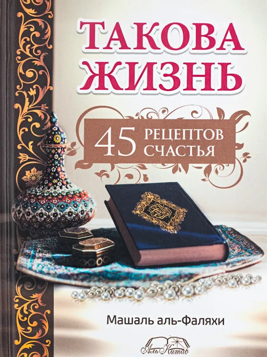 Книга Такова жизнь 45 рецептов счастья Машаль Аль Фаляхи Аль Китаб 48428717  купить за 450 ₽ в интернет-магазине Wildberries