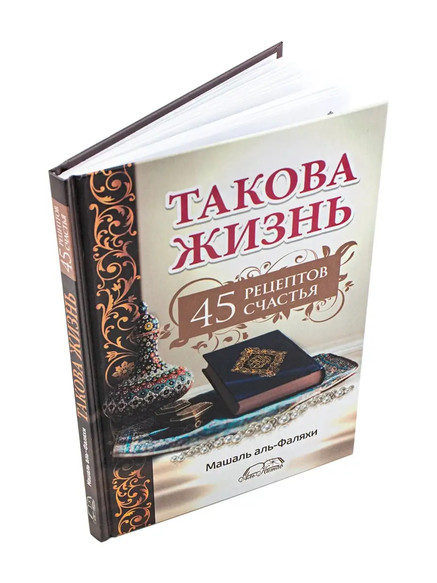 Книга Такова жизнь 45 рецептов счастья Машаль Аль Фаляхи Аль Китаб 48428717  купить за 450 ₽ в интернет-магазине Wildberries