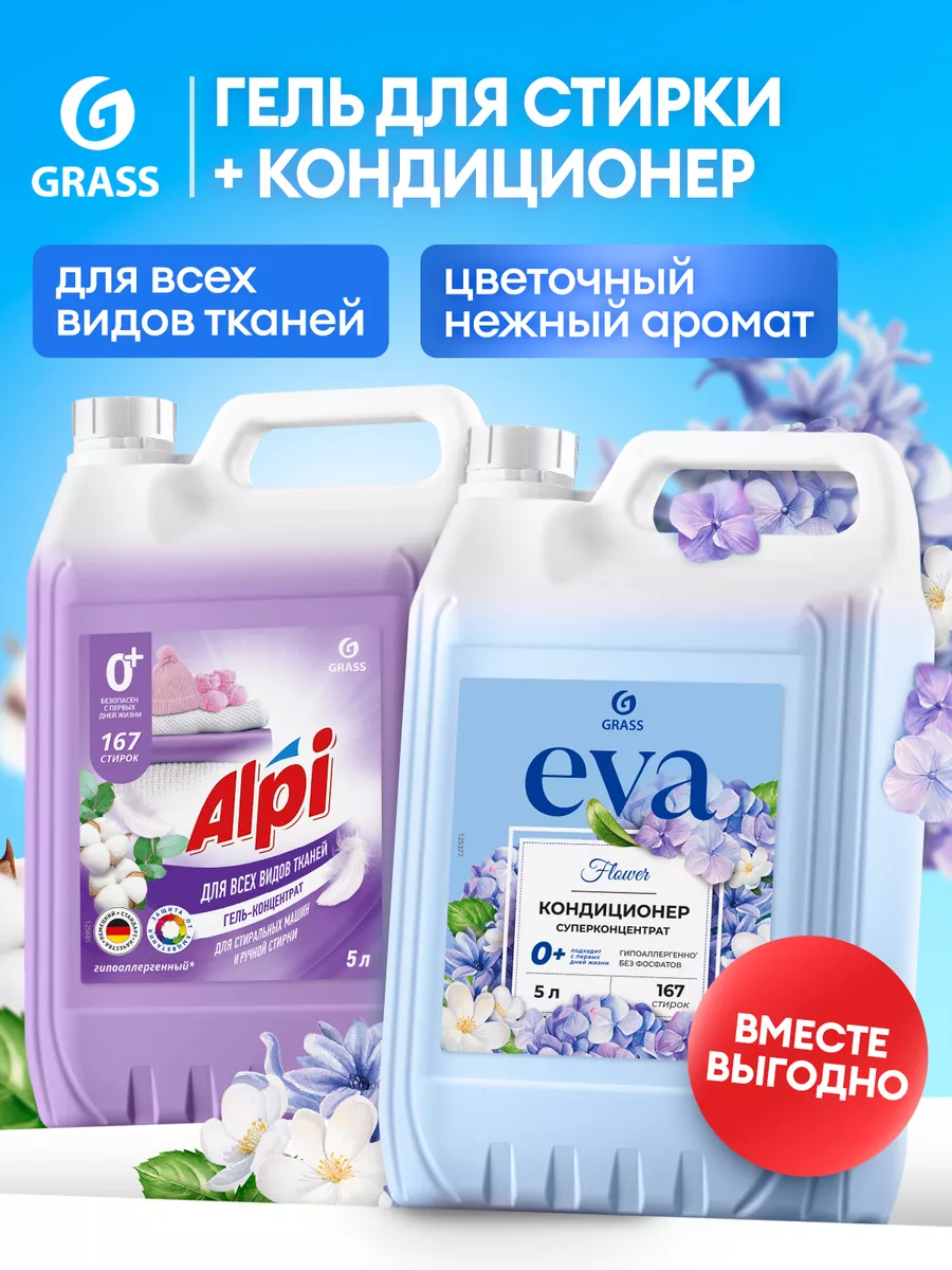 Гель для стирки 5 литров Alpi + кондиционер для белья 5л Eva GRASS 48428991  купить за 1 478 ₽ в интернет-магазине Wildberries