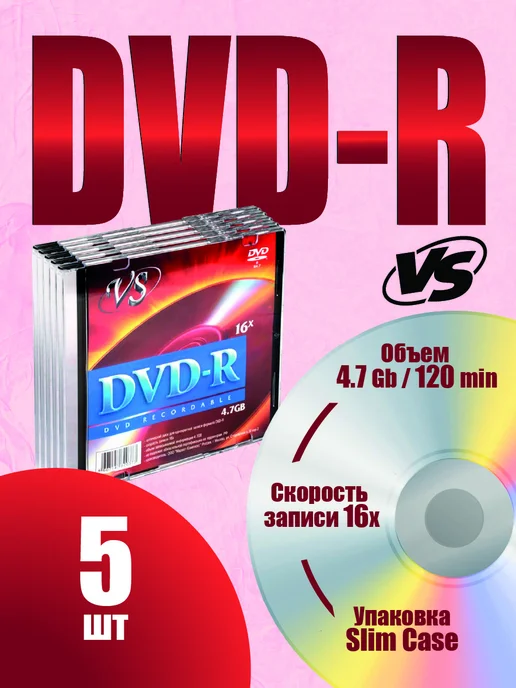 VS Диски для записи DVD-R 4,7 GB 16x, 4,7 ГБ