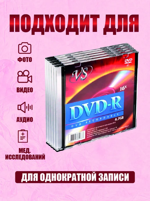 VS Диски для записи DVD-R 4,7 GB 16x, 4,7 ГБ, фото 2