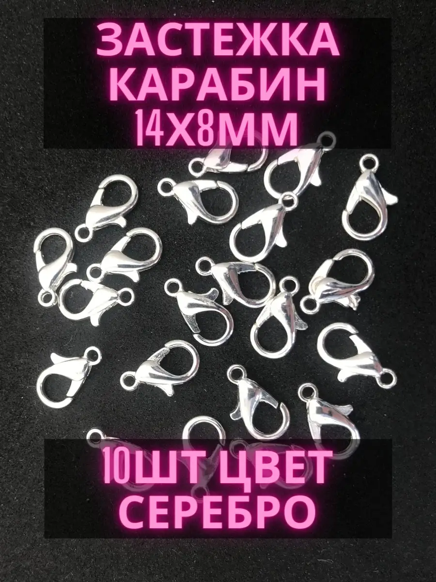Замочки для браслетов 14х8 мм/ Фурнитура для бижутерии