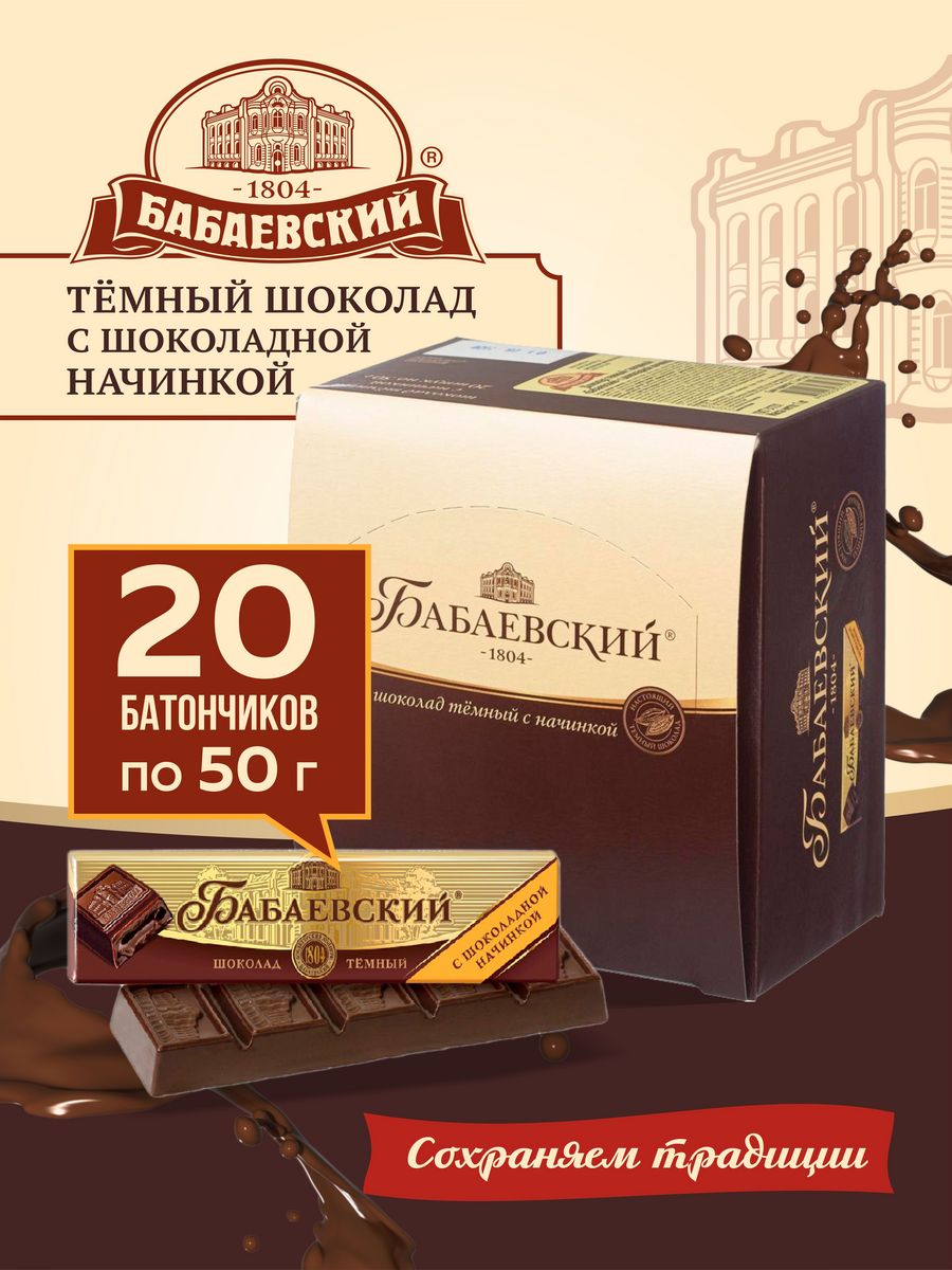 Шоколадные батончики Бабаевский 50 гр 20 шт Бабаевский 48431651 купить в  интернет-магазине Wildberries