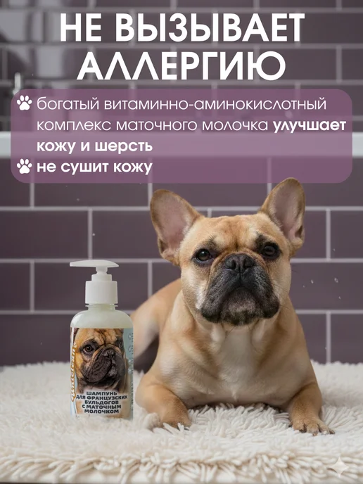 Uniclean Шампунь для собак гипоаллергенный для французских бульдогов, 300 мл, фото 2