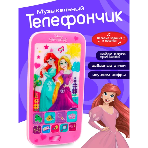 Телефон музыкальный Принцессы Дисней