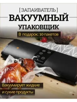 Вакуумный упаковщик для сухих и влажных продуктов Вакууматор AgaiShop 48438958 купить за 3 018 ₽ в интернет-магазине Wildberries