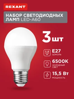 Лампочка E27 светодиодная набор E27 6500K Rexant 48439692 купить за 136 ₽ в интернет-магазине Wildberries