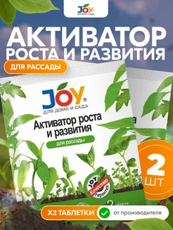 JOY Удобрение для рассады, активатор роста, 2 шт. по 2 таб