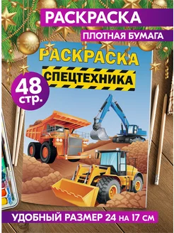 Раскраска для мальчиков малышей Транспорт Спецтехника Машины Гпк-М 48440680 купить за 184 ₽ в интернет-магазине Wildberries