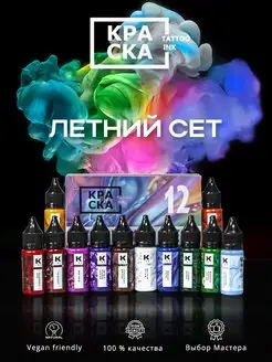 Краска для тату Сет "Летний " 12 штук. по 15 мл. Краска tattoo ink 48441162 купить за 4 255 ₽ в интернет-магазине Wildberries