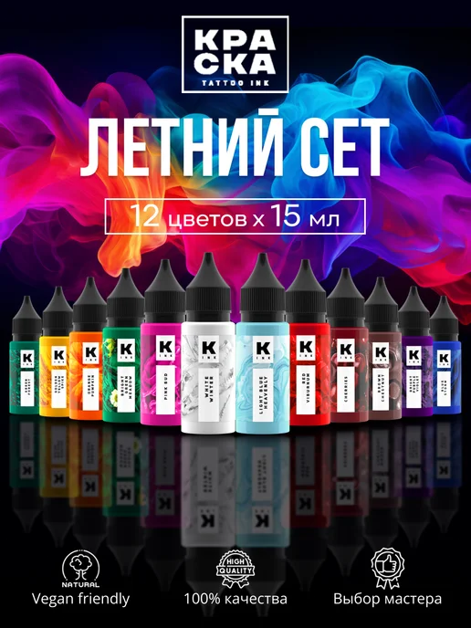 Краска tattoo ink Краска для тату Сет "Летний " 12 штук. по 15 мл, 15 мл