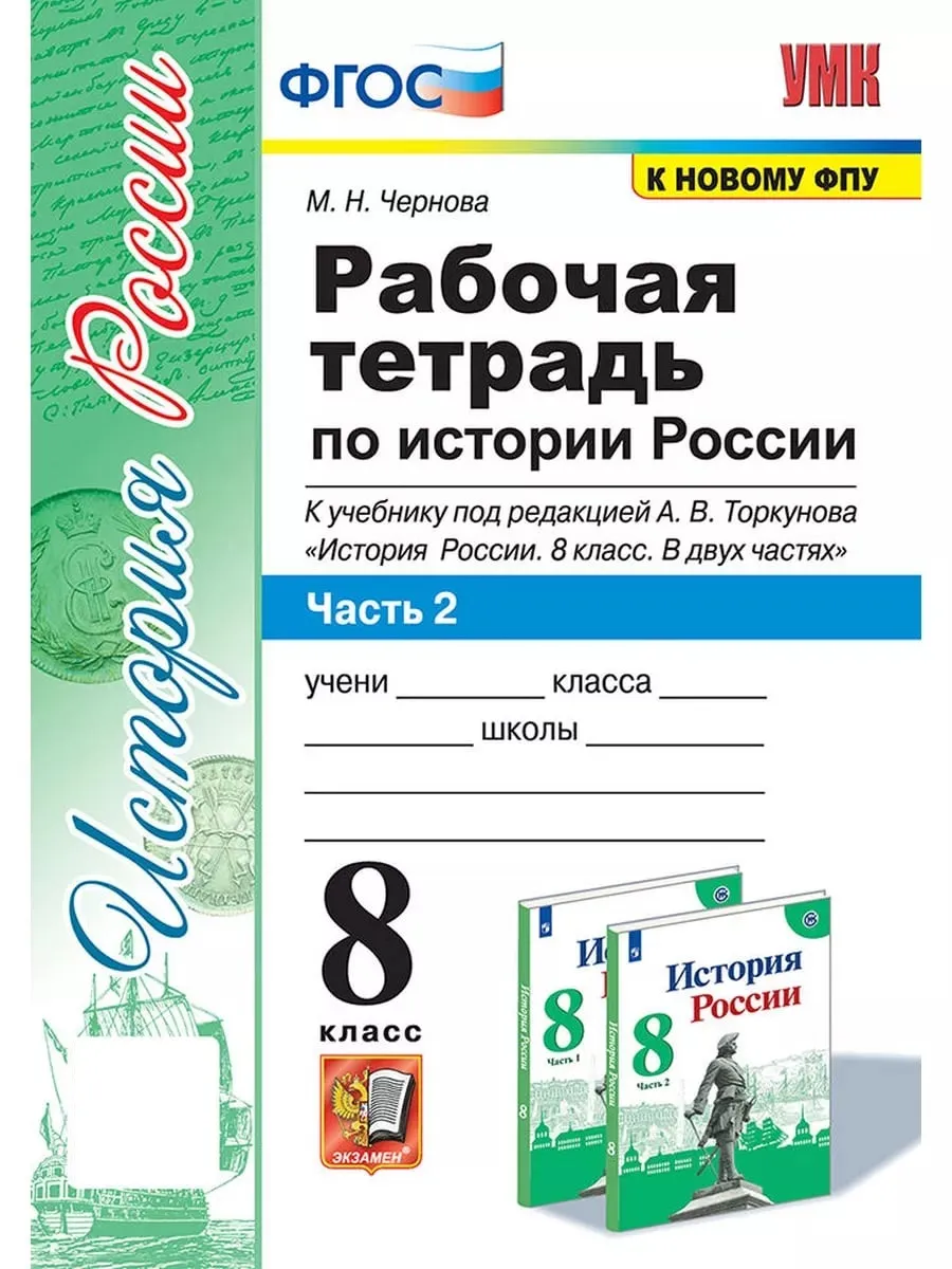 УМК. Р/Т ПО ИСТОРИИ РОССИИ 8 ТОРКУНОВ. Часть 2 Экзамен 48441675 купить в  интернет-магазине Wildberries