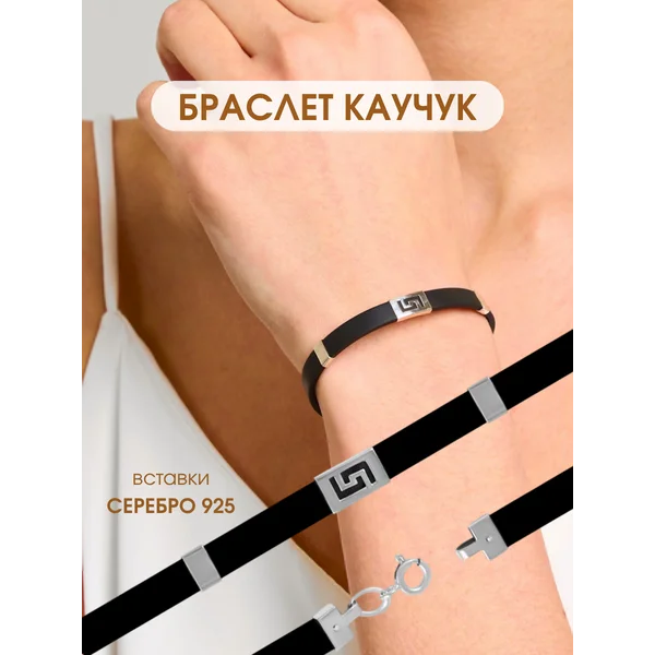 Ювелирный браслет серебряный 925 каучук