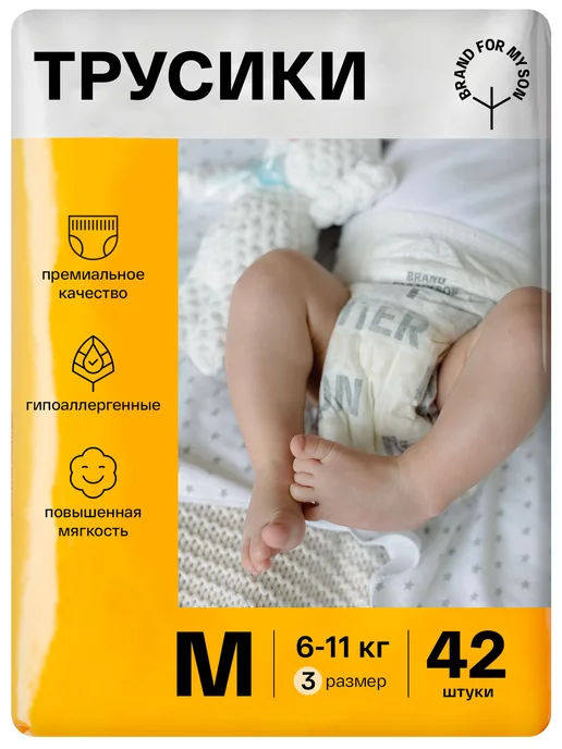 Brand For My Son Подгузники трусики 3 M размер ночные и дневные 42 штук