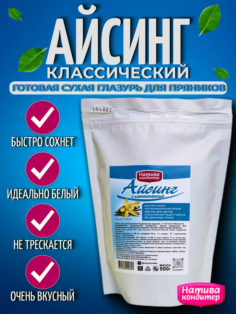 Айсинг для декора пряников, печенья, куличей, 500г. Натива Кондитер  48443449 купить в интернет-магазине Wildberries