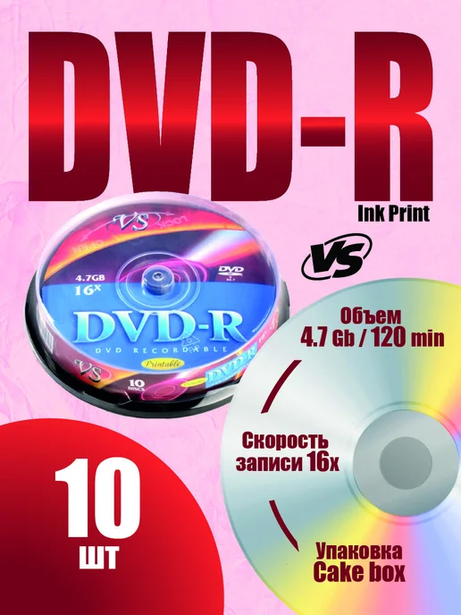 VS Диски для записи КТ, МРТ, рентгена. DVD-R 10 шт Cake Box, 10 шт