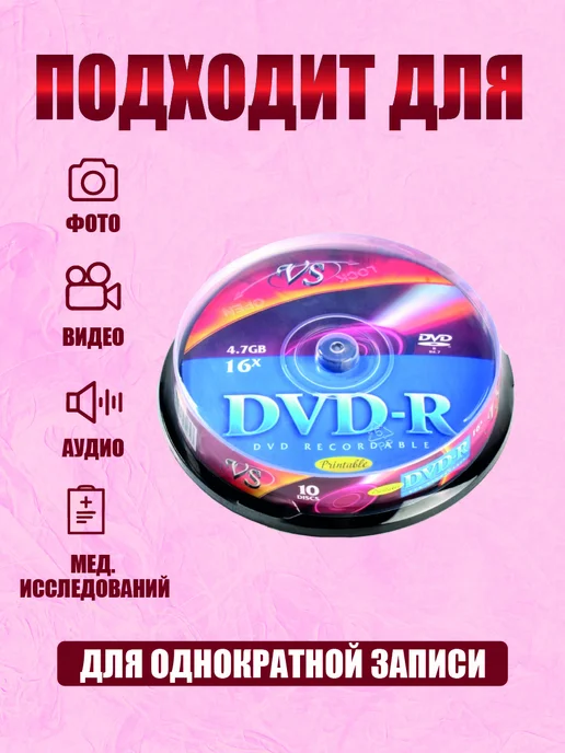 VS Диски для записи КТ, МРТ, рентгена. DVD-R 10 шт Cake Box, 10 шт, фото 2