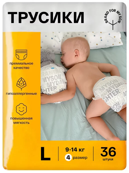 Brand For My Son Подгузники трусики 4 L размер ночные и дневные 36 штук